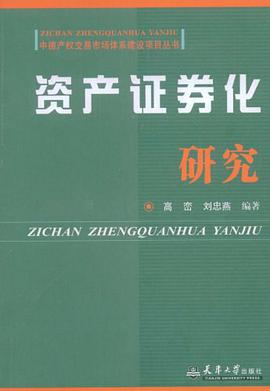 资产证券化研究 pdf epub mobi 电子书 下载