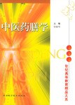 中医药膳学 pdf epub mobi 电子书 下载
