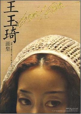 王玉琦画集 pdf epub mobi 电子书 下载