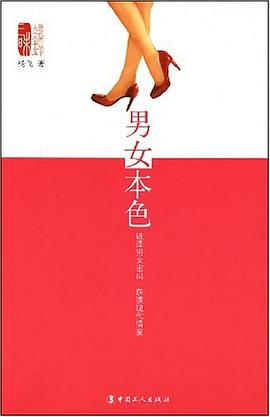 男女本色 pdf epub mobi 電子書 下載