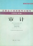 审计  注册会计师资格考试辅导2002版 pdf epub mobi 电子书 下载