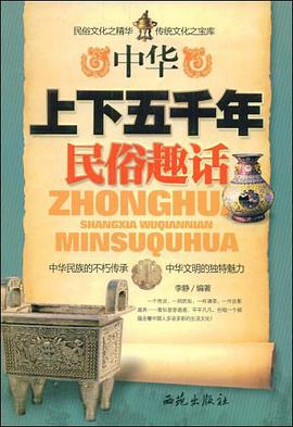 中华上下五千年民俗趣话 pdf epub mobi 电子书 下载