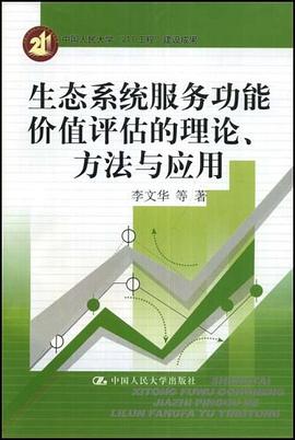 生态系统服务功能价值评估的理论、方法与应用 pdf epub mobi 电子书 下载