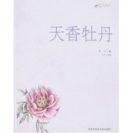 天香牡丹 pdf epub mobi 下载