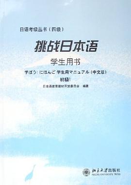 挑战日本语 pdf epub mobi 电子书 下载