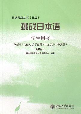 挑战日本语 pdf epub mobi 电子书 下载