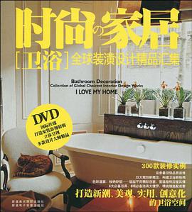 时尚の家具 卫浴名师创意设计300 pdf epub mobi 电子书 下载