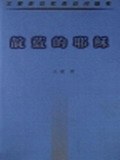 靛蓝的耶稣 pdf epub mobi 电子书 下载