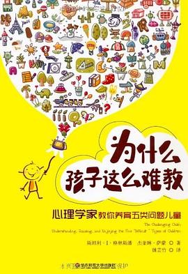 为什么孩子这么难教 pdf epub mobi 电子书 下载