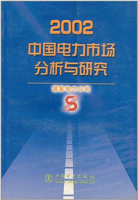 2002年中国电力市场分析与研究 pdf epub mobi 电子书 下载