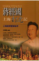 蔣經國上海打虎記：上海經濟管制始末 pdf epub mobi 电子书 下载