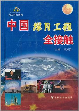 中國探月工程全接觸 pdf epub mobi 電子書 下載