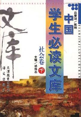 中国学生必读文库--社会卷(下) pdf epub mobi 电子书 下载