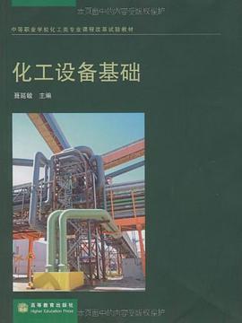 化工设备基础 pdf epub mobi 电子书 下载