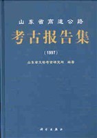 山东省高速公路考古报告集 pdf epub mobi 电子书 下载