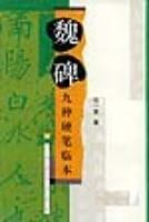 魏碑九种硬笔临本
