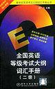 全国英语等级考试大纲词汇手册 pdf epub mobi 电子书 下载