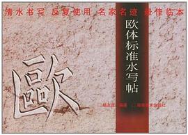 欧体标准水写帖 pdf epub mobi 电子书 下载