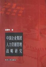中国企业集团人力资源管理战略研究 pdf epub mobi 电子书 下载