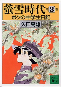 蛍雪時代 ボクの中学生日記 3 pdf epub mobi 电子书 下载