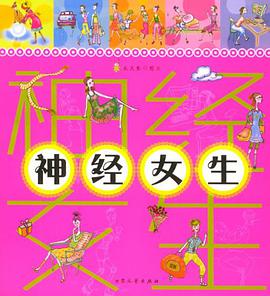 神经女生 pdf epub mobi 电子书 下载