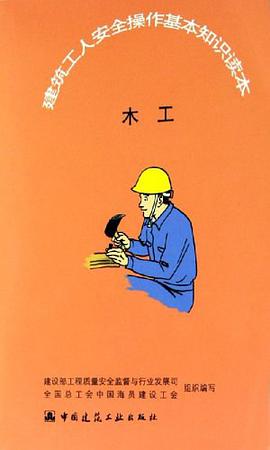 木工-建筑工人安全操作基本知识读本 pdf epub mobi 电子书 下载