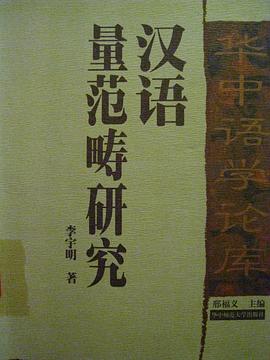 汉语量范畴研究