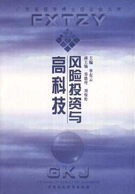 風險投資與高科技 pdf epub mobi 電子書 下載