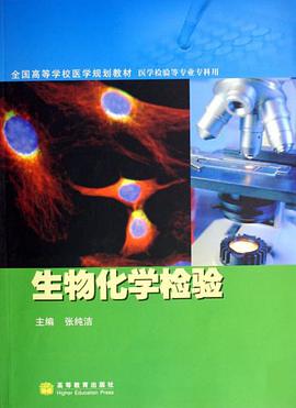 生物化学检验 pdf epub mobi 电子书 下载