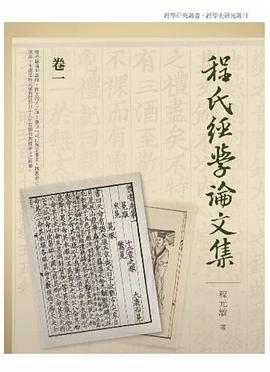 程氏經學論文集 pdf epub mobi 电子书 下载