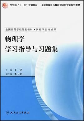 物理学学习指导与习题集 pdf epub mobi 电子书 下载