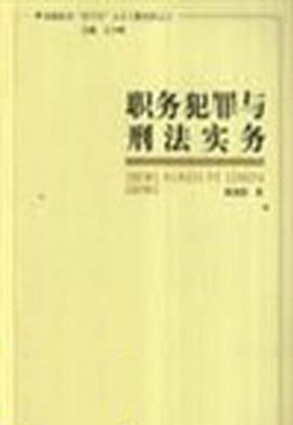 职务犯罪与刑法实务