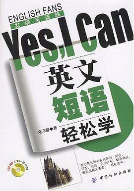 英文短语轻松学Yes,I Can