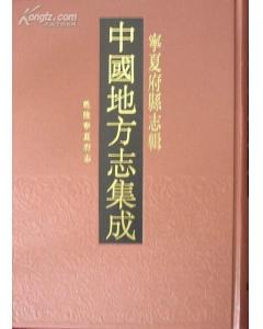 中国地方志集成.宁夏府县志辑（全9册） pdf epub mobi 电子书 下载