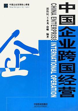 中国企业跨国经营