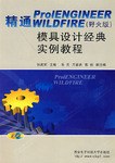 精通Pro/ENGINEER WILDFIRE(野火版)模具设计经典实例教程 pdf epub mobi 电子书 下载