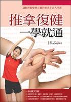 推拿復健一學就通（全彩） pdf epub mobi 电子书 下载
