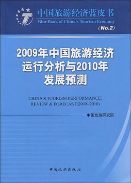 2009年中国旅游经济运行分析与2010年发展预测 pdf epub mobi 电子书 下载