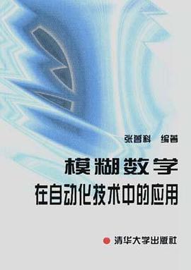 模糊数学在自动化技术中的应用 pdf epub mobi 电子书 下载
