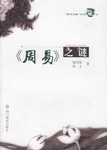 《周易》之谜 pdf epub mobi 电子书 下载