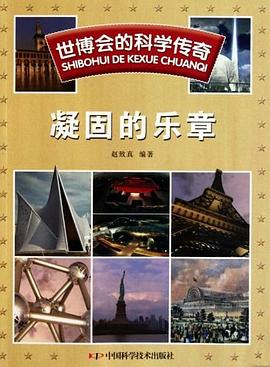 世博会的科学传奇