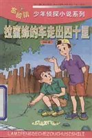 拉蜜蜂的车走出四十里//金眼睛少年侦探小说系列 pdf epub mobi 电子书 下载