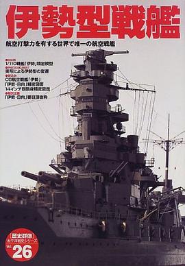 伊勢型戦艦 pdf epub mobi 电子书 下载
