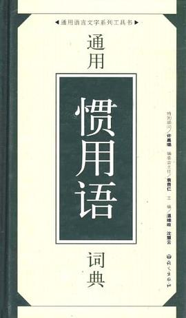 通用惯用语词典 pdf epub mobi 电子书 下载