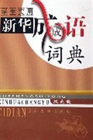 学生实用新华成语词典
