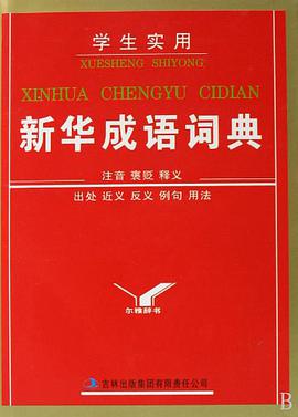 学生实用新华成语词典