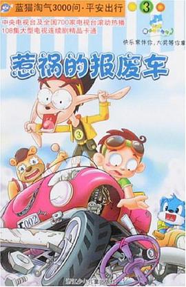 惹禍的報廢車-藍貓淘氣3000問.平安齣行3 pdf epub mobi 電子書 下載