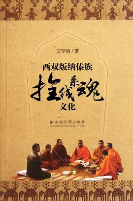 西双版纳傣族拴线系魂文化 pdf epub mobi 电子书 下载