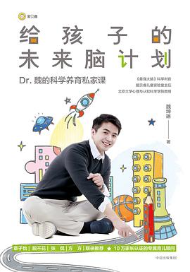 给孩子的未来脑计划 pdf epub mobi 电子书 下载