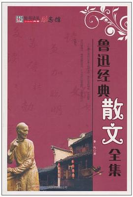 鲁迅经典散文全集 pdf epub mobi 电子书 下载